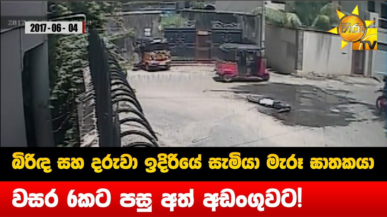 බිරිඳ සහ දරුවා ඉදිරියේ සැමියා මැරූ ඝාතකයා - වසර 6කට පසු අත් අඩංගුවට! - Hiru News