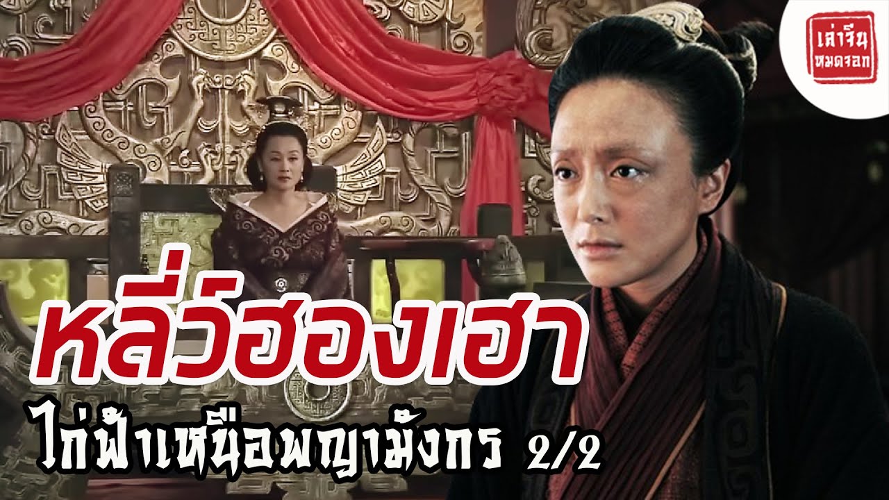 【เล่าจีนหมดจอก】หลี่ว์ฮองเฮา : ไก่ฟ้าเหนือพญามังกร 2/2 (ตอนจบ)