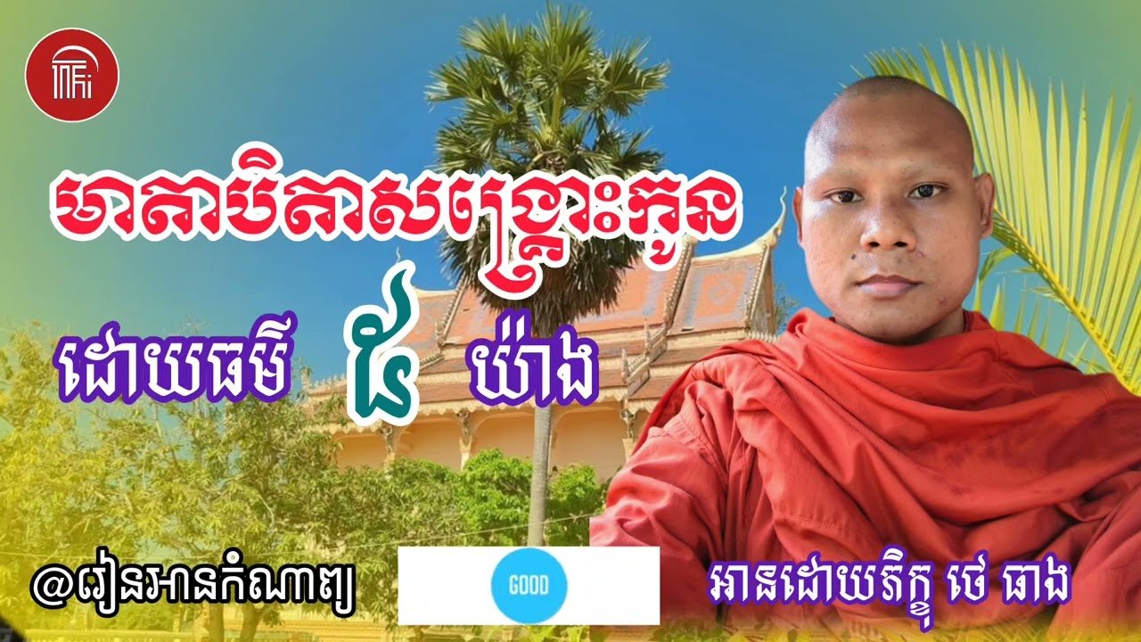 មាតាបិតាសង្គ្រោះកូនដោយធម៌ ៥ យ៉ាង🙏