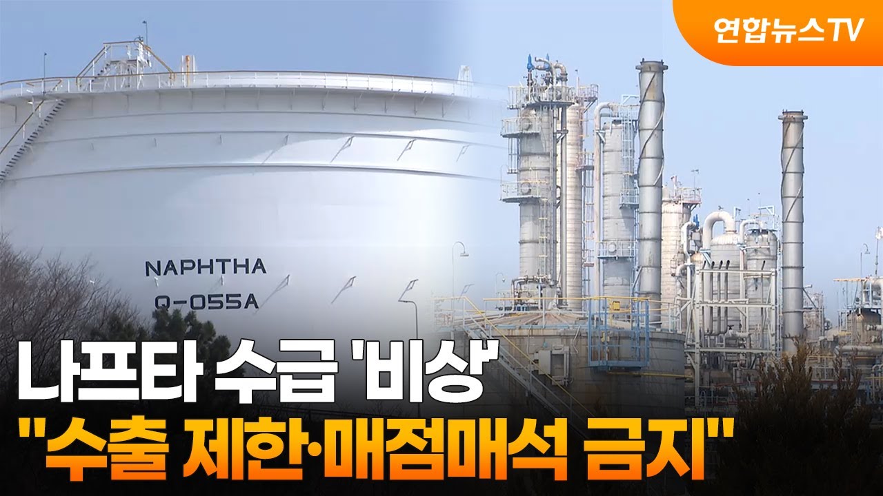 나프타 수급 '비상'&hellip;