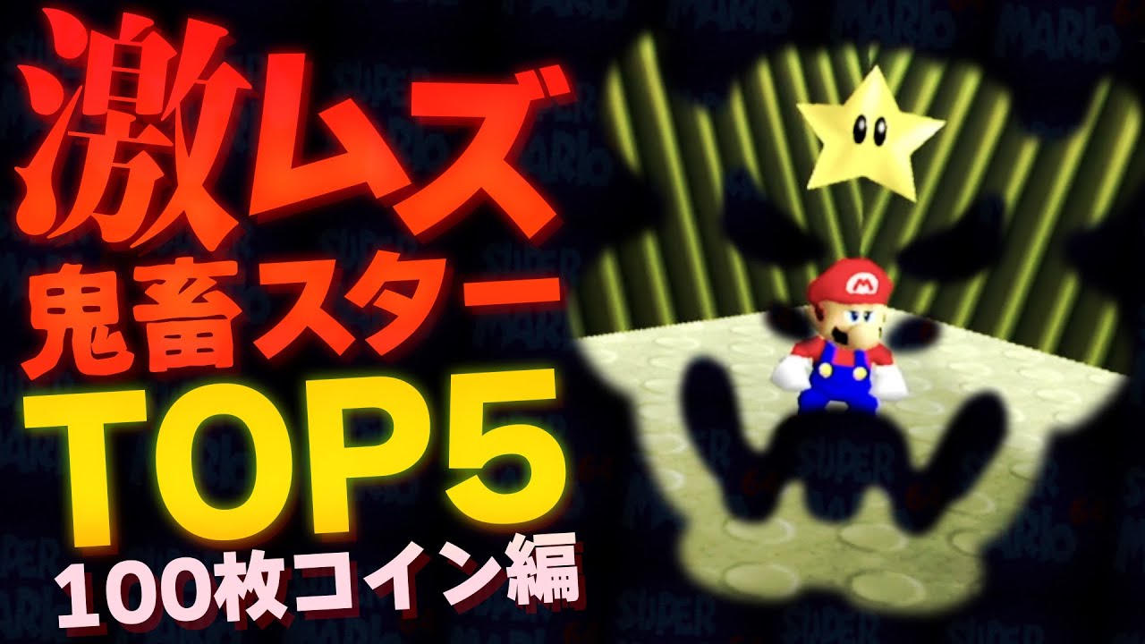 【スーパーマリオ64】大人でも難しすぎる激ムズ鬼畜スターTOP5（100枚コイン編）