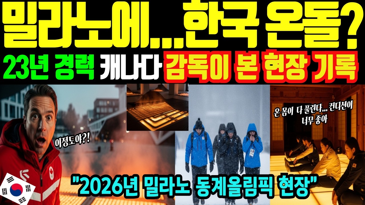 [해외감동사연]밀라노에 깔린 한국 온돌? 캐나다 감독이 본 충격의 현장, 한국 난방의 위력