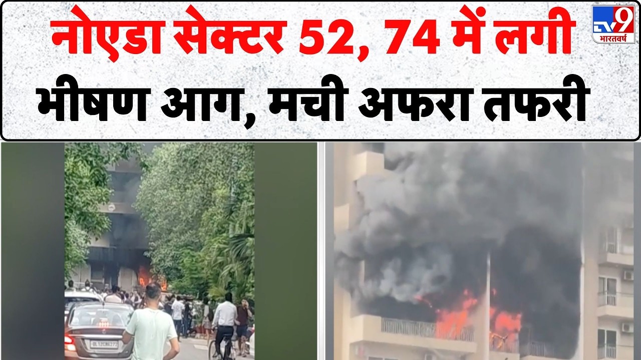 Noida Fire News : नोएडा सेक्टर 52, 74 में लगी भीषण आग, मची अफरा तफरी | Breaking News