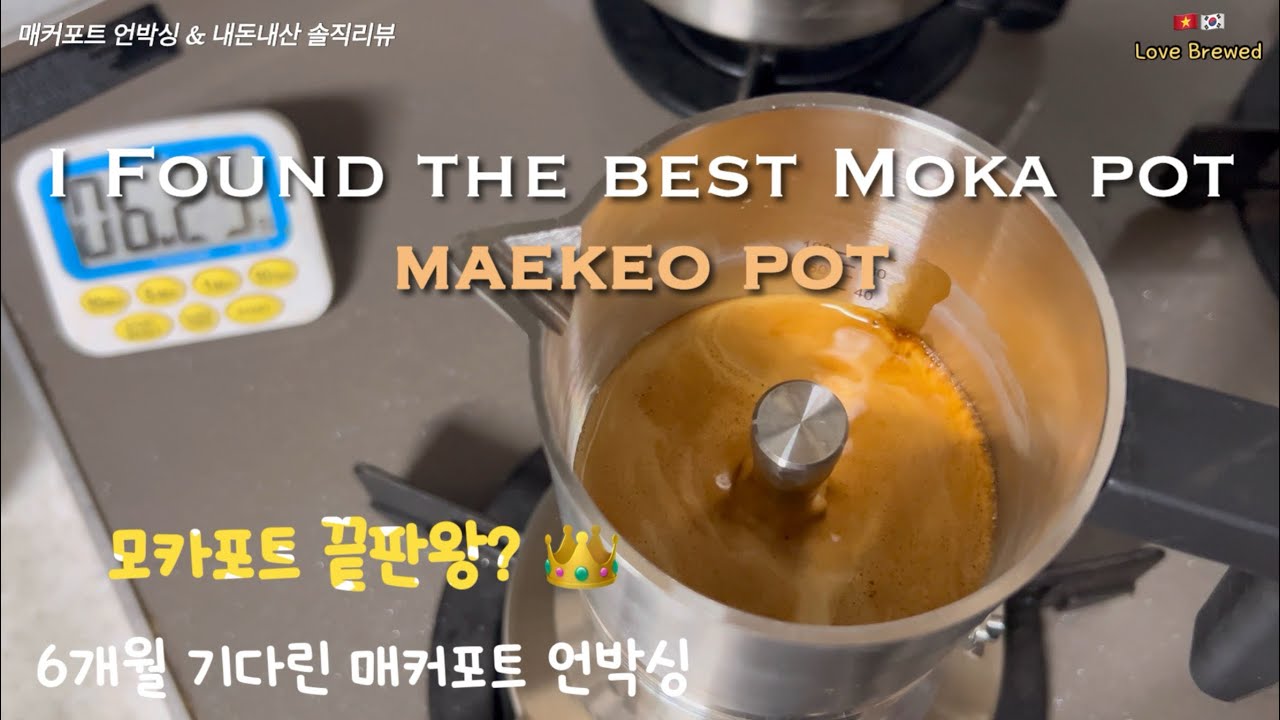 모카포트 끝판왕? 6개월 기다린 매커포트 언박싱 & 솔직 리뷰 | I Found the Best Moka Pot - MAEKEO POT