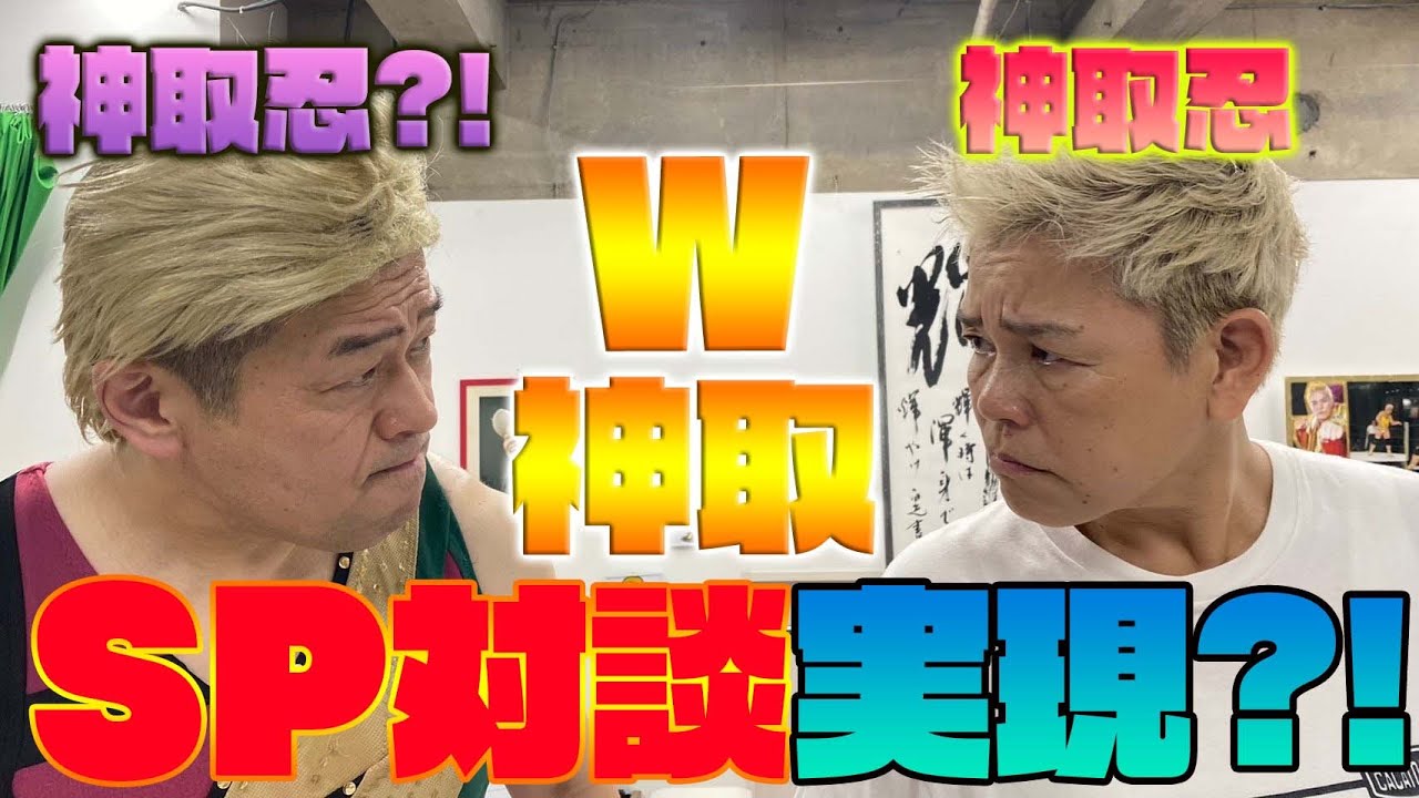 【神取忍×古賀シュウ】W神取がついに実現！神取本人が神取忍との夢の対談でＴＫＯ負け！？【コラボ第2弾】