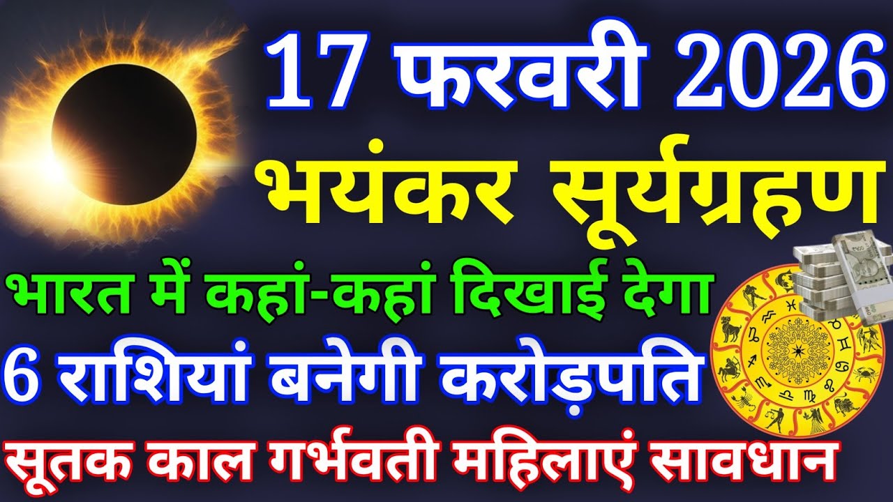 17 फरवरी 2026 के दिन भयंकर सूर्य ग्रहण सूतक काल का समय 6 राशि वाले बनेंगे करोड़पति। Suryagarahan2026