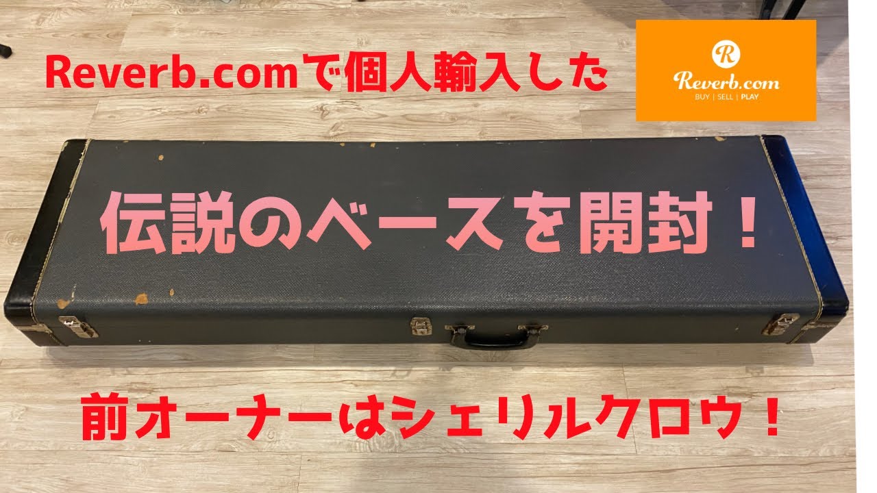 前オーナーはシェリルクロウ！Reverb.comで個人輸入した伝説のベースを開封します！