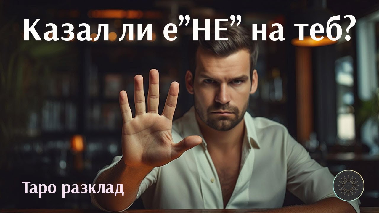 Казал ли е “НЕ” на теб?🙅🚫❤️👩‍🦰