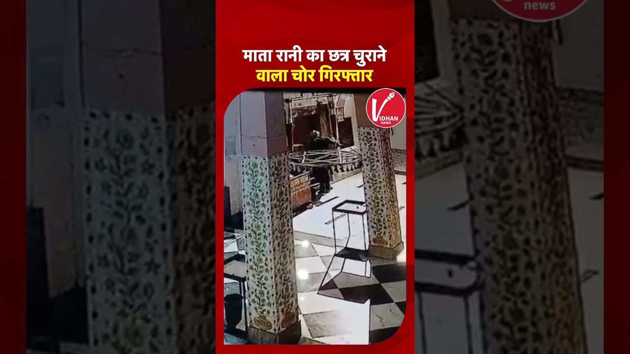 Temple Theft: Thief who stole Mata Rani's umbrella arrested | UP Crime | Dadri Police | CCTV | Sh...