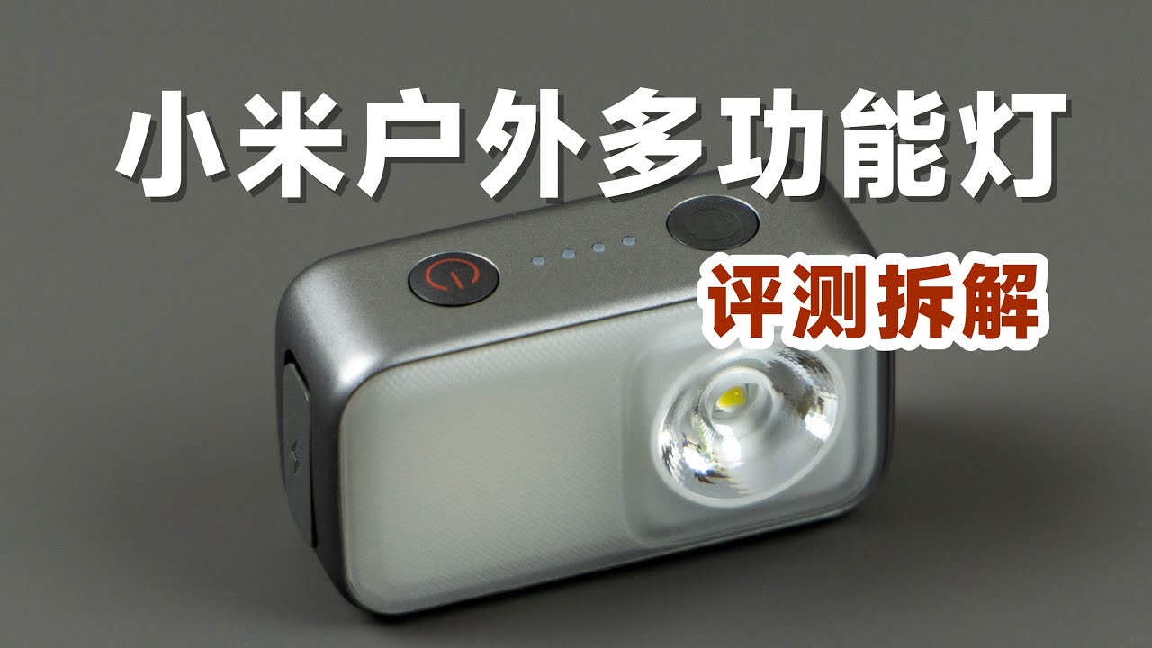 89元挺值！评测拆解小米户外多功能灯