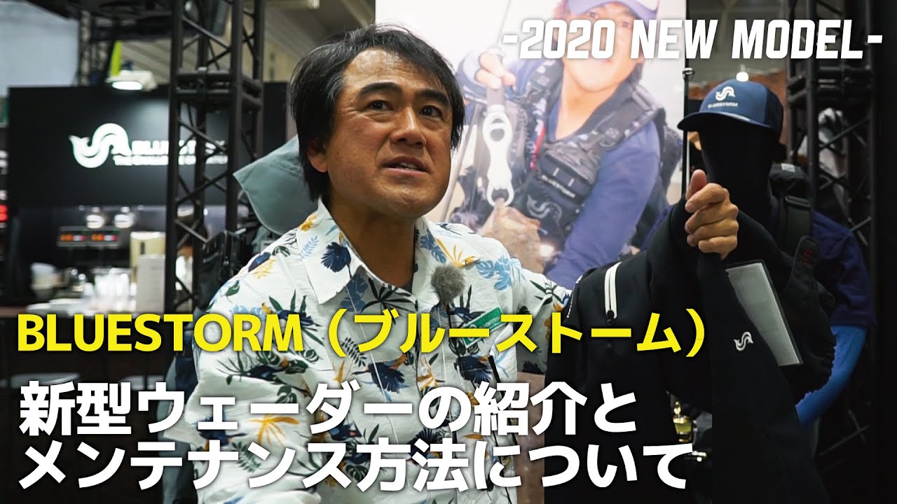【BLUESTORM新製品】肩紐のない新型ウェーダーの機能とメンテナンス方法を［大久保亨一氏］にがっつり話していただいた！［釣りフェスティバル］