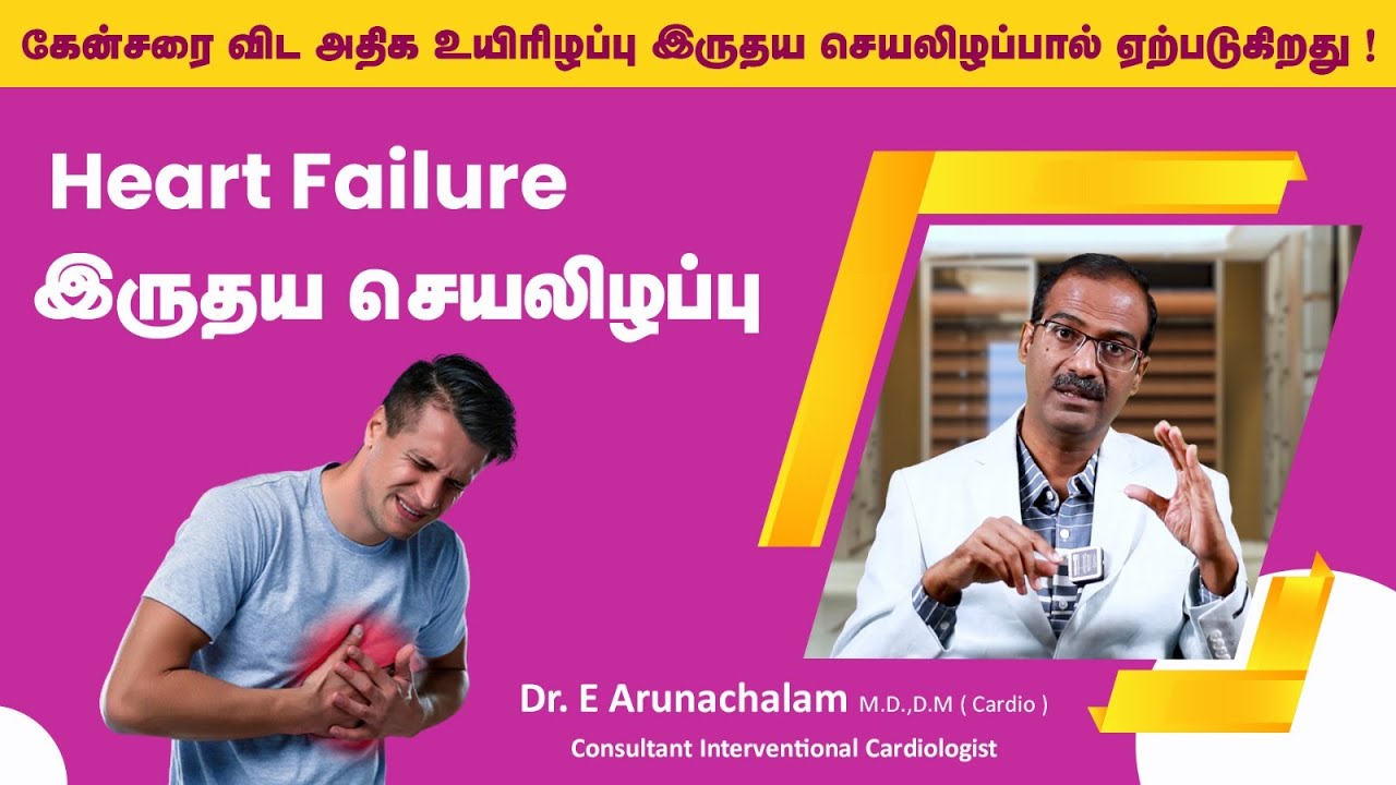 இதய செயலிழப்புக்கான காரணங்கள் & அறிகுறிகள் | Heart Failure Symptoms in Tamil | Dr Arunachalam