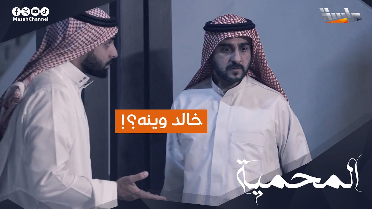 خالد وينه؟! وش اللي يعرفه راشد؟ 🧐
