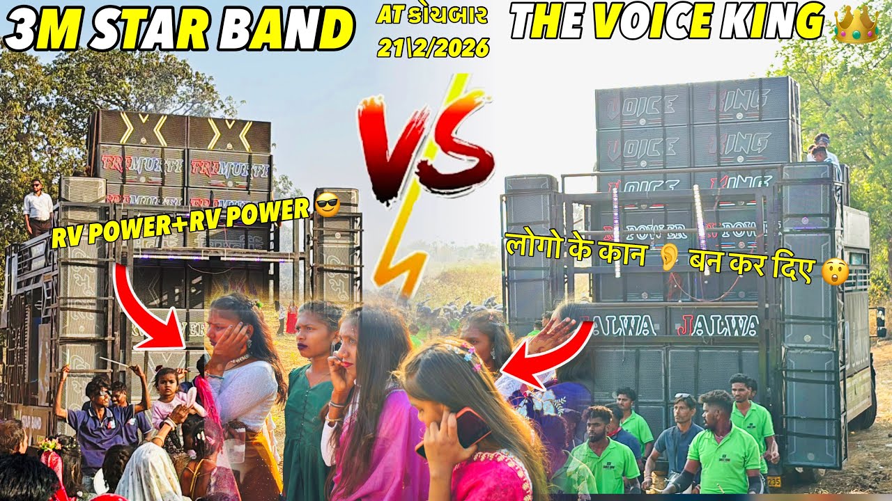 VOICE KING JALWA 🆚 3M STAR BAND आज़ तो Rv वालो ने सबके कान 👂 फाड़ दिए 😲at કોચબાર 21/2/2026