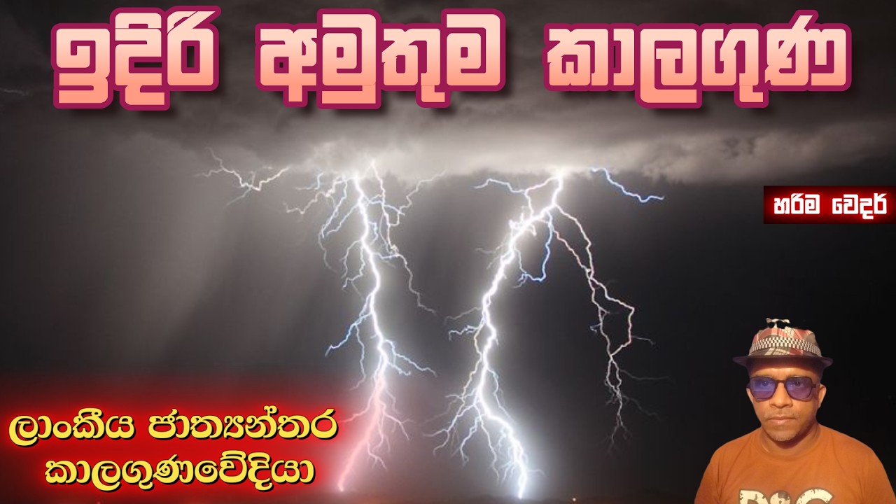 මාර්තු 14/15/16 සිට අමුතුම කාලගුණය. මෙන්න නවතම පරීක්ෂණ වලින් වඩා නිවැරදිව. ‘හරිම වෙදර්‘ වෙතින් !!!