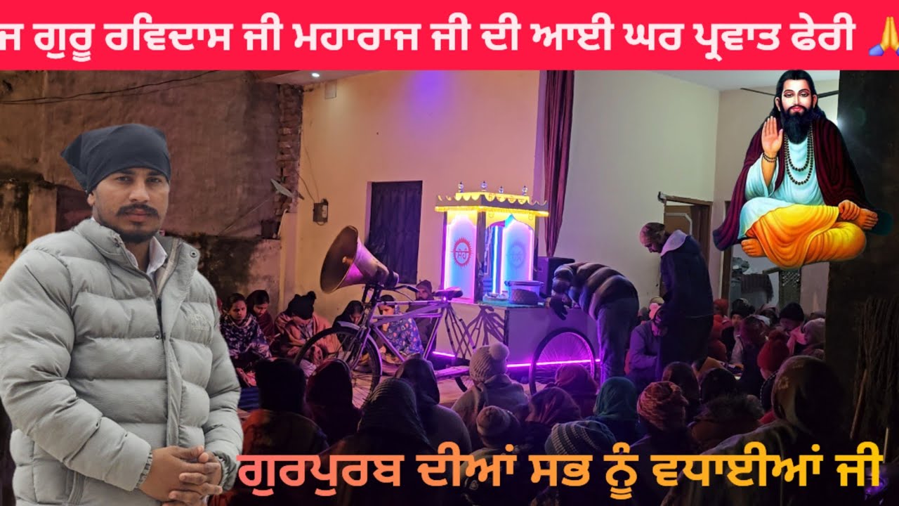 ਅੱਜ ਗੁਰੂ ਰਵਿਦਾਸ ਜੀ ਮਹਾਰਾਜ ਜੀ ਦੀ ਆਈ ਘਰ ਪ੍ਰਵਾਤ ਫੇਰੀ || ਗੁਰੂ ਰਵਿਦਾਸ ਜੀ ਦੇ ਗੁਰਪੁਰਬ ਦੀਆਂ ਲੱਖ ਲੱਖ ਵਧਾਈਆਂ 
