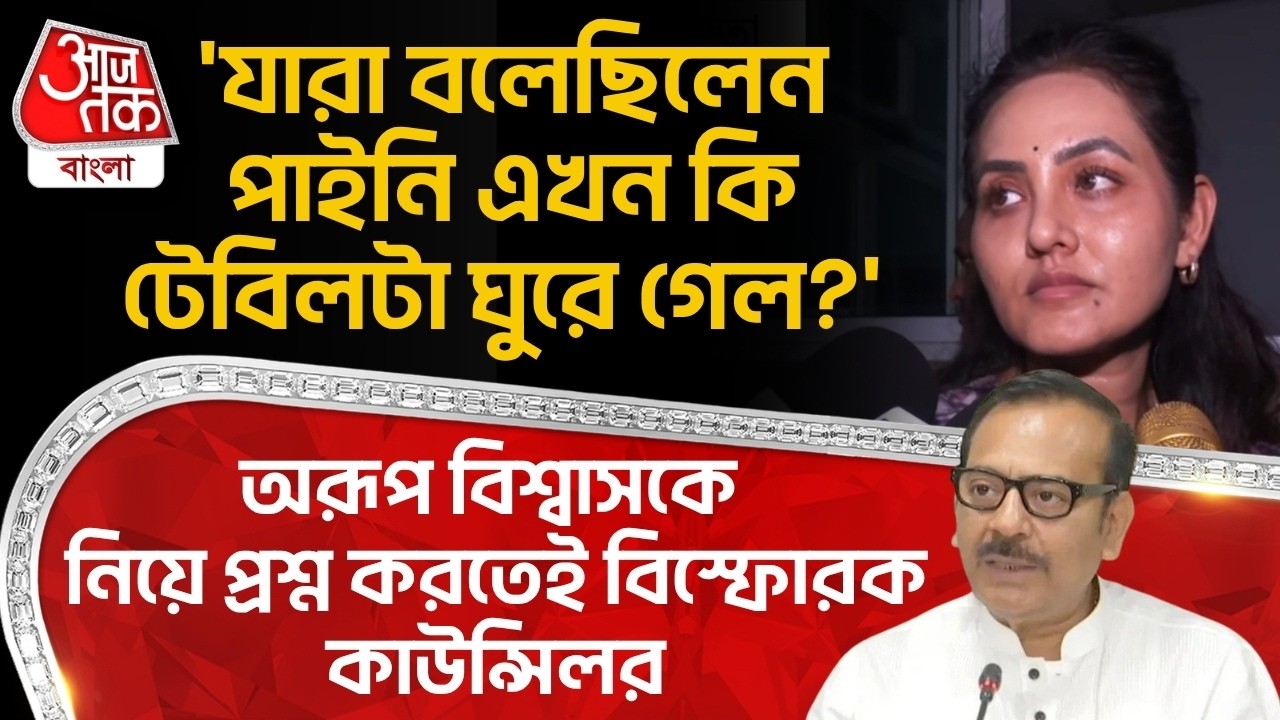 'যারা বলেছিলেন পাইনি এখন কি টেবিলটা ঘুরে গেল?' Aroop Biswas কে নিয়ে প্রশ্ন করতেই বিস্ফোরক কাউন্সিলর
