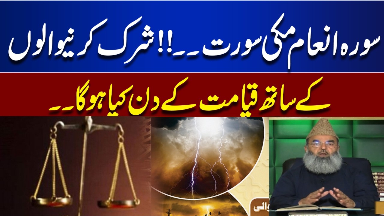 Surah Anam |What will happen to the polytheists on the Day of Judgment?  | Byan Ul Quran
