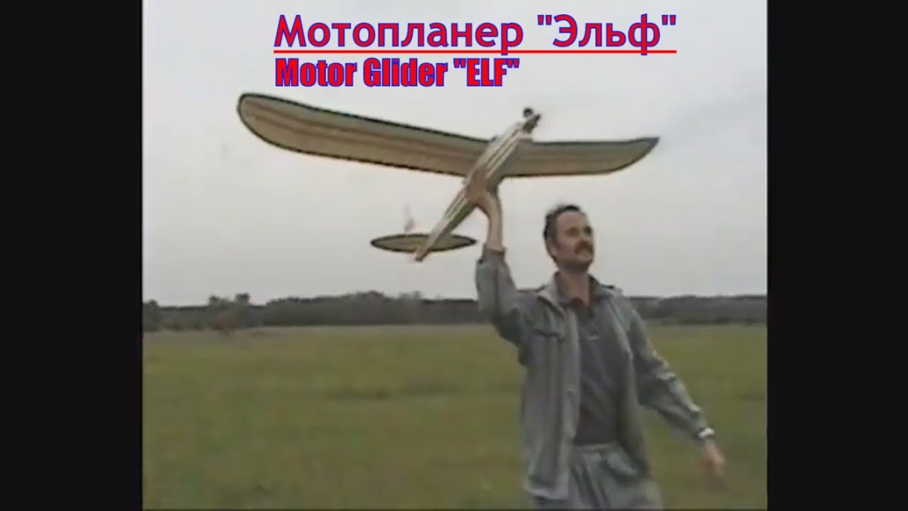 РАДИОУПРАВЛЯЕМЫЙ МОТОПЛАНЕР &laquo;ЭЛЬФ&raquo; ELF 2003