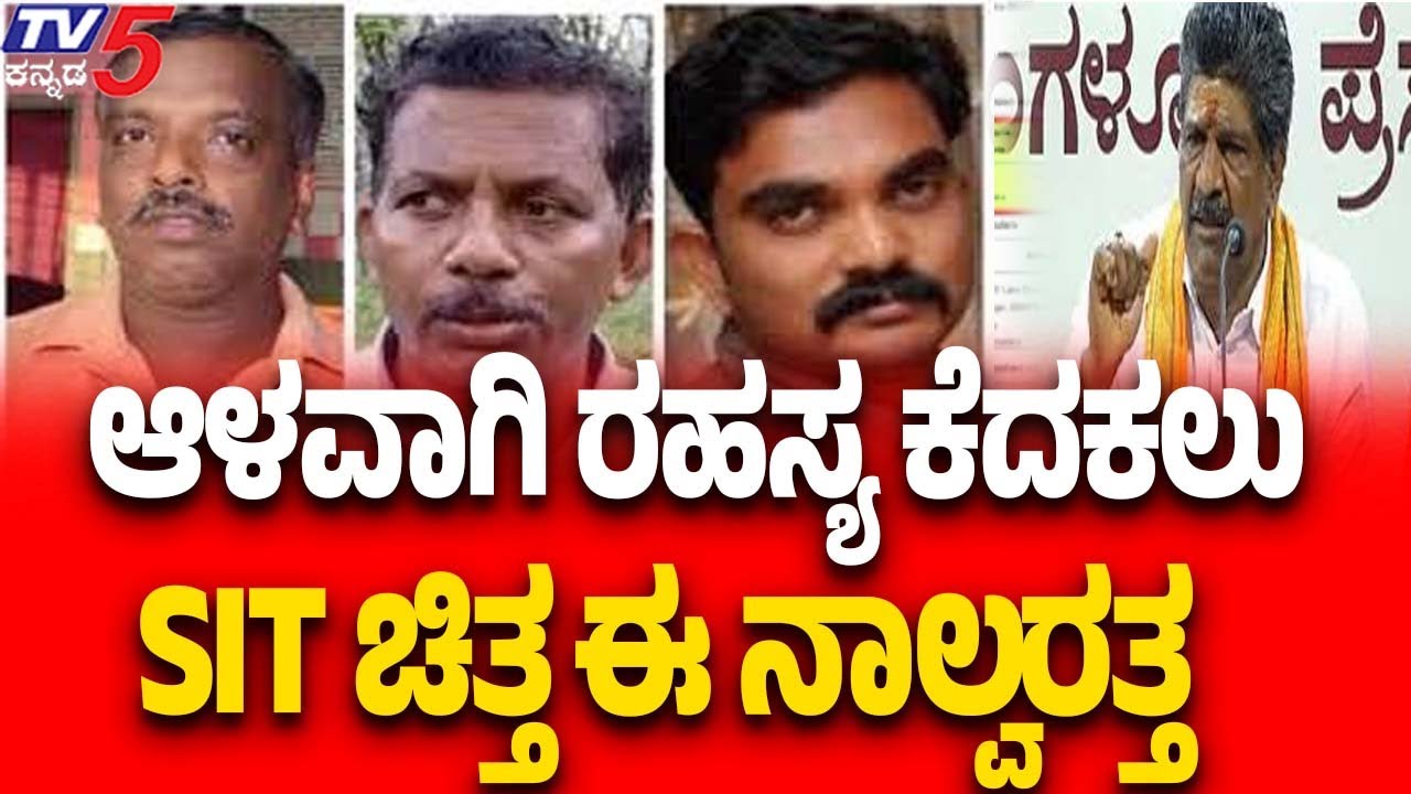 Dharmasthala Mass Burial Case:ಆಳವಾಗಿ ರಹಸ್ಯ ಕೆದಕಲು SIT ಚಿತ್ತ ಈ ನಾಲ್ವರತ್ತ | Burude Case