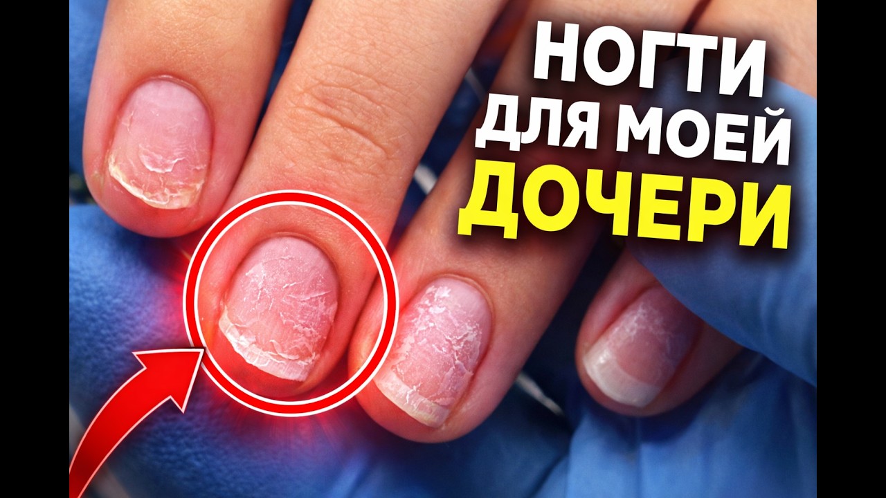 Нежный маникюр для моей дочери 💖 Полное восстановление ногтей