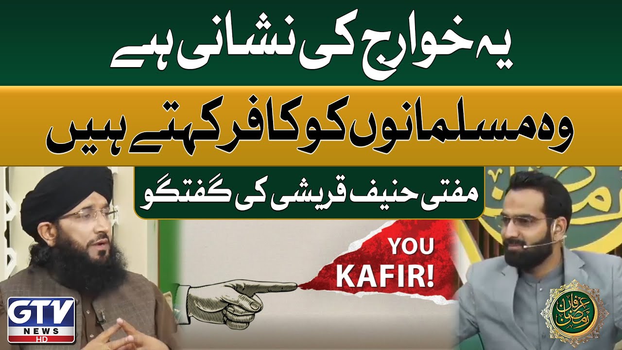 Mufti Hanif Qureshi Shocking Statement About Khawarij | Irfan e Ramzan | GTV Islamic