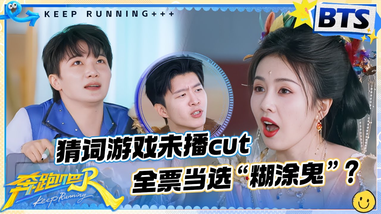 【谁是糊涂鬼🔥】周深疯狂捡漏完美隐藏！范丞丞洗白自己还得“拉踩”沙溢？白鹿模仿羊吃草“偶像包袱”全无！谁给我调到儿童频道了？|奔跑吧13