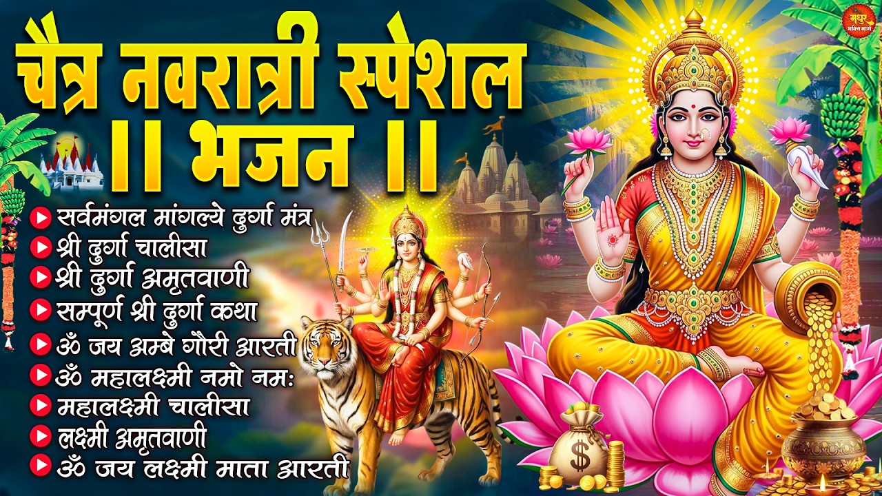 नवरात्रि स्पेशल भजन :Lakshmi Aarti Aur Chalisa |लक्ष्मी आरती चालीसा🙏Durga Chalisa-Bhajan Collection