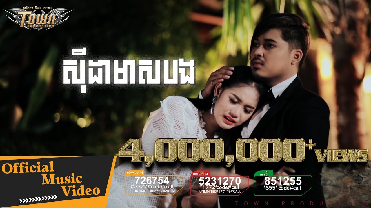 ស៊ីដាមាសបង - គូម៉ា / Si da meas bong - Kuma 【Official FULL MV 】