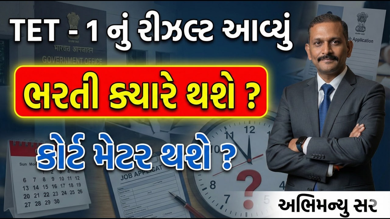 TET - 1 નું રીઝલ્ટ આવ્યું .... 2026  | ભરતી ક્યારે થશે ? | કોર્ટ મેટર થશે ? | TET-1 #aarambhacademy