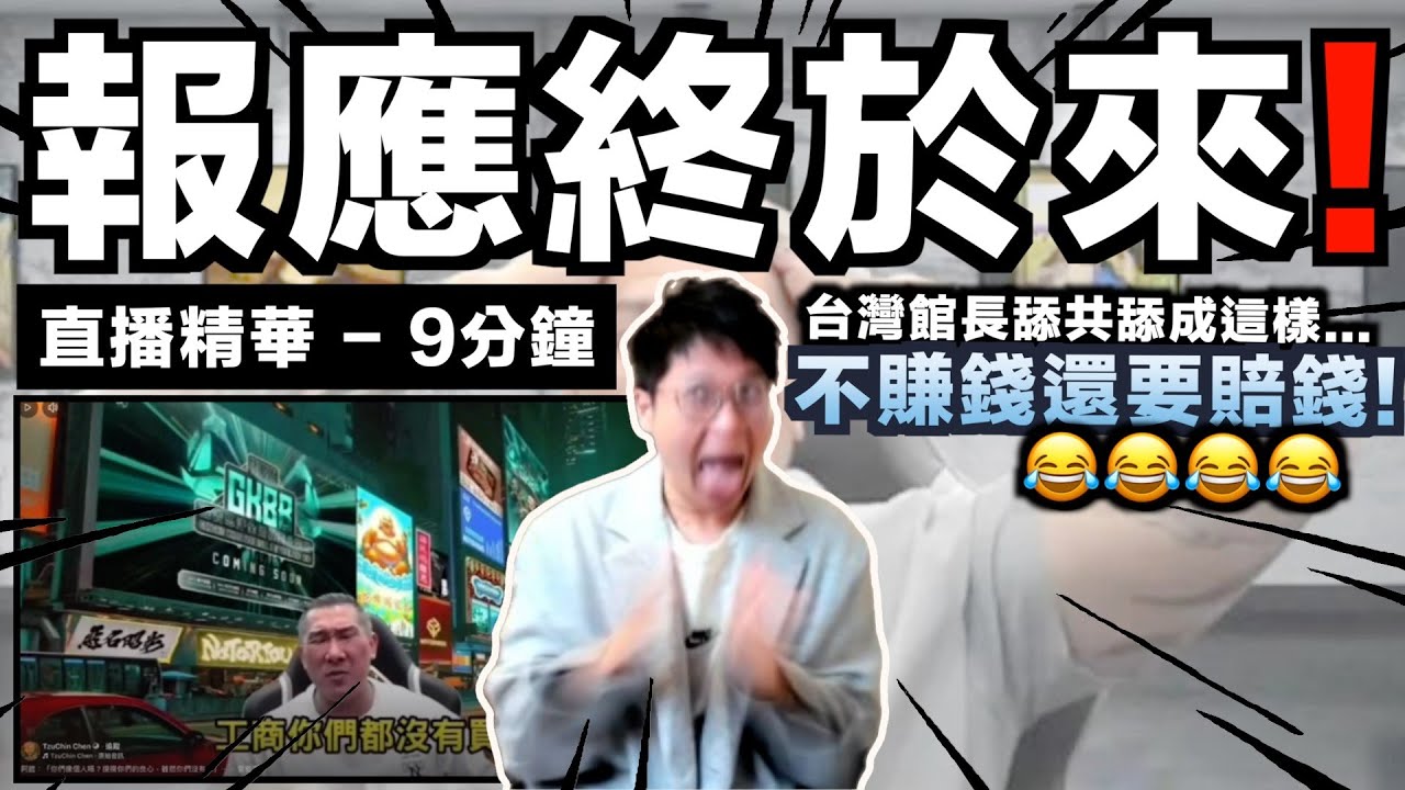 【直播精華】台灣館長舔共賺不了錢還賠錢😂？還罵觀眾為什麼不買他產品？舔成這樣都算經典了⋯⋯｜國語特別版｜JERSON