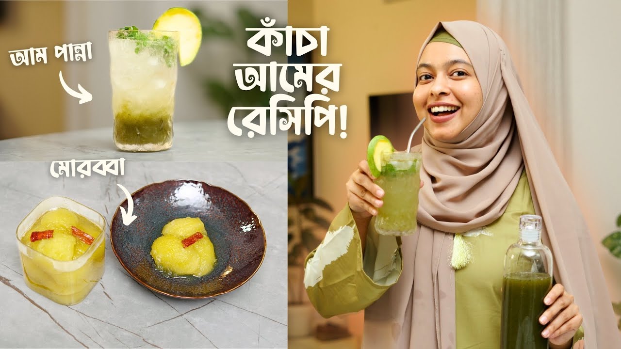 কাঁচা আমের মজার ২টি রেসিপি! আমের মোরব্বা ও আম পান্না! Green Mango Recipe | Khudalagse