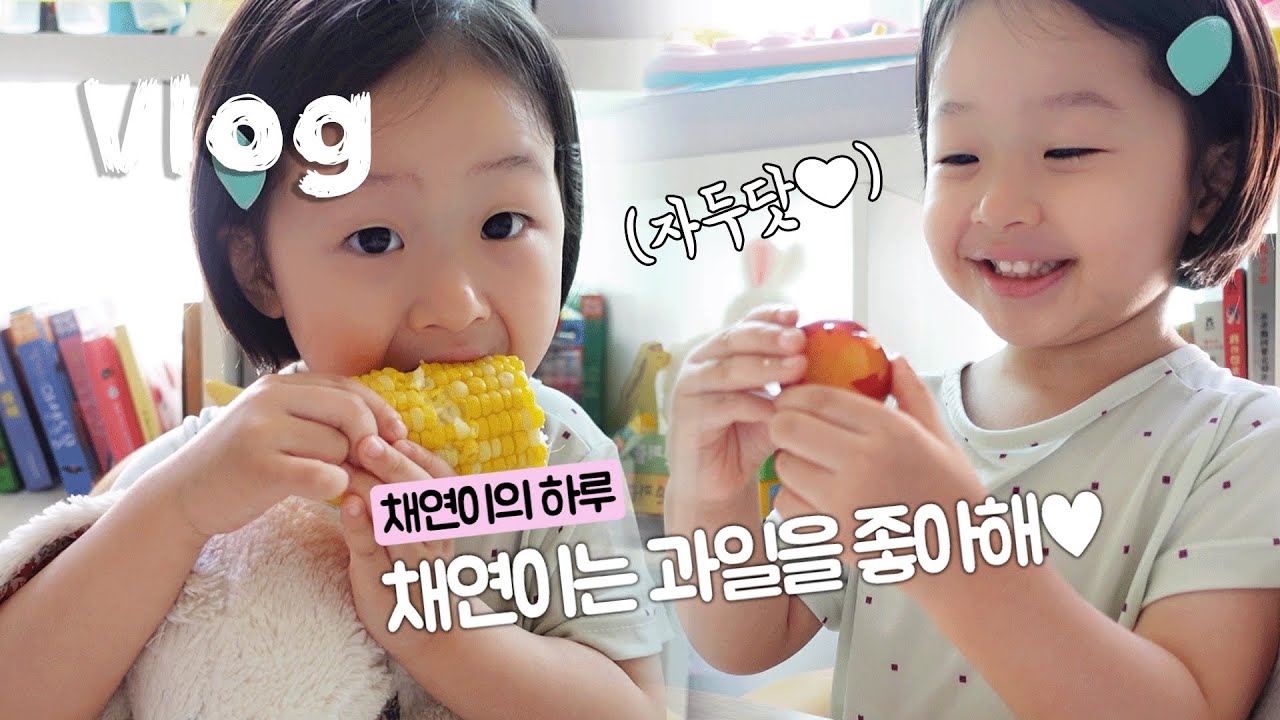 야무진 채연이의 하원 후 루틴과 하루♥