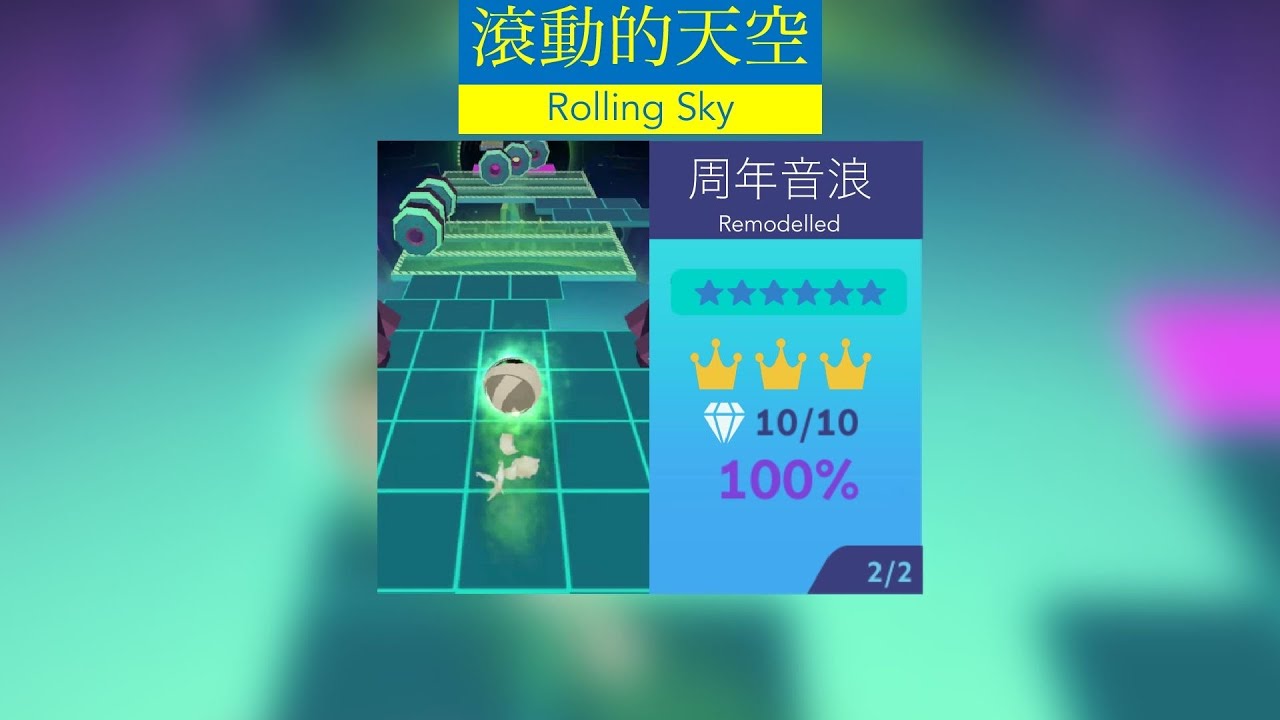 Rolling Sky - Anniversary Music 滾動的天空 周年音浪 [Remodelled]