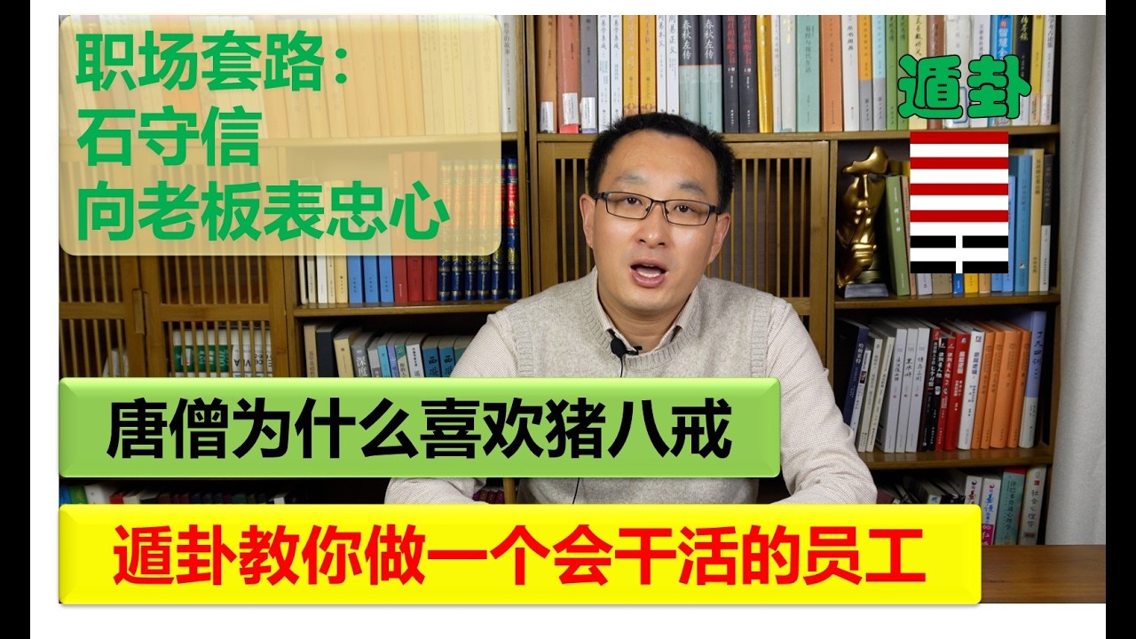周易•遁卦•九三爻|学习猪八戒做一个会干活的员工|石守信教你向老板表忠心|蔡锷深谙周易之道|唐僧为什么喜欢猪八戒
