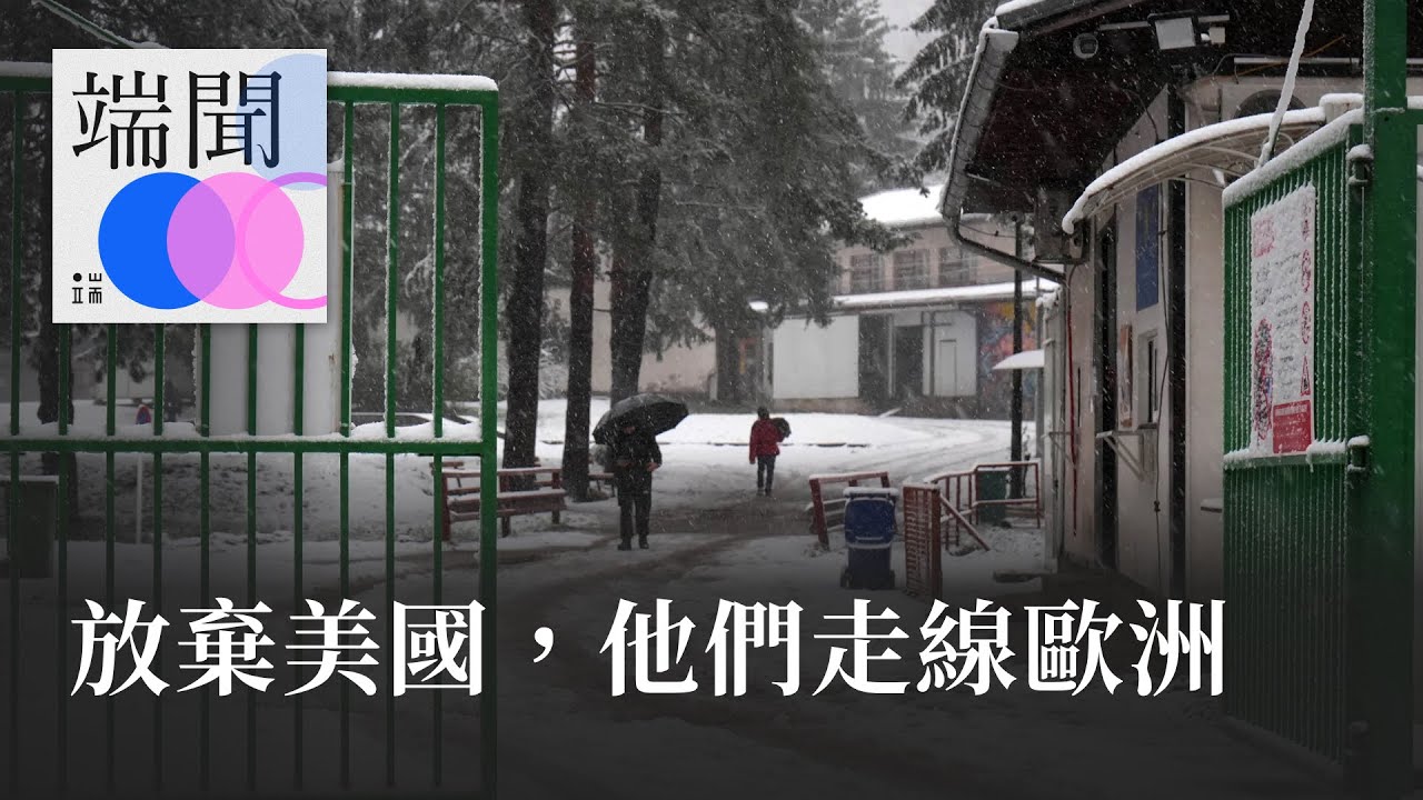 放棄美國，他們走線歐洲