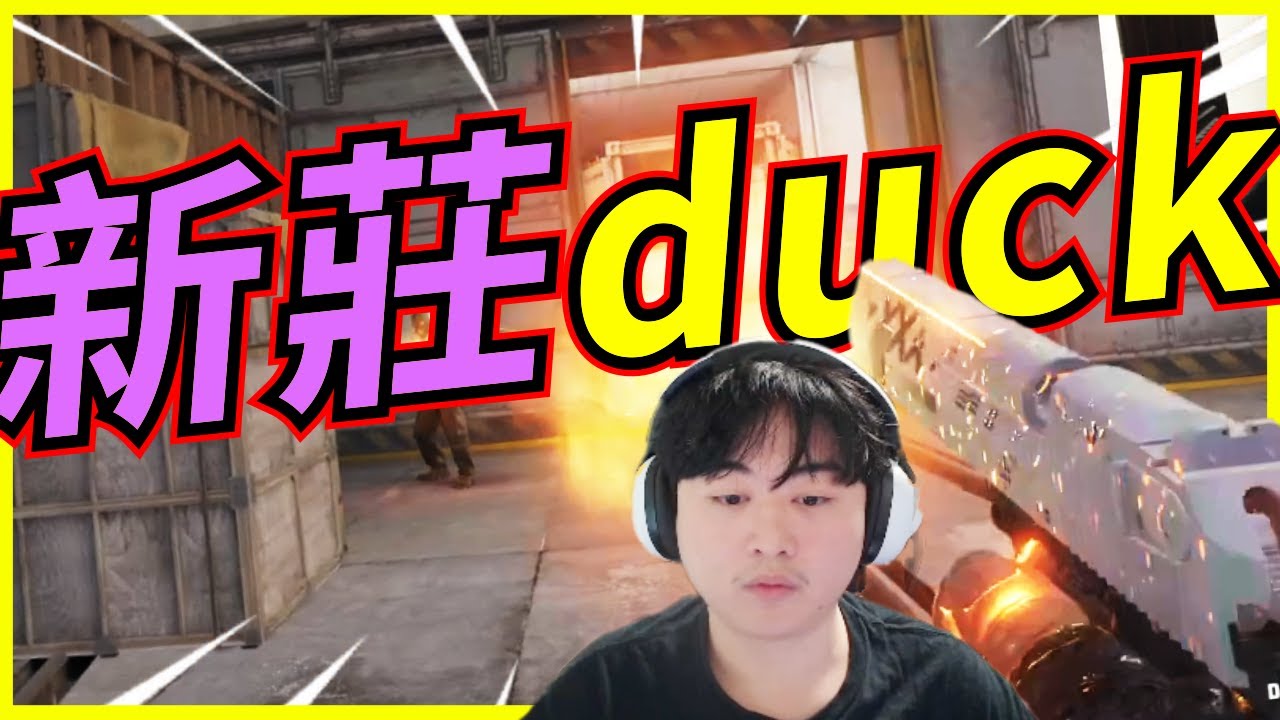 🐢龜狗🐢新莊duck！我這有接單的 包贏！ feat@9qoq9qoq  夜某 走起(他沒玩) cs2 by 大南港