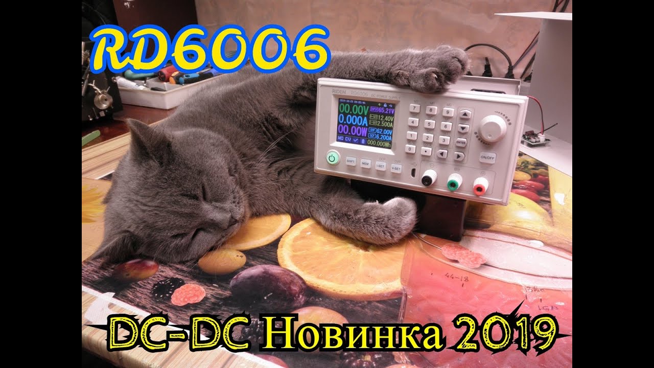 Новинка RD6006 DC-DC Продвинутый преобразователь на 60В и 6А