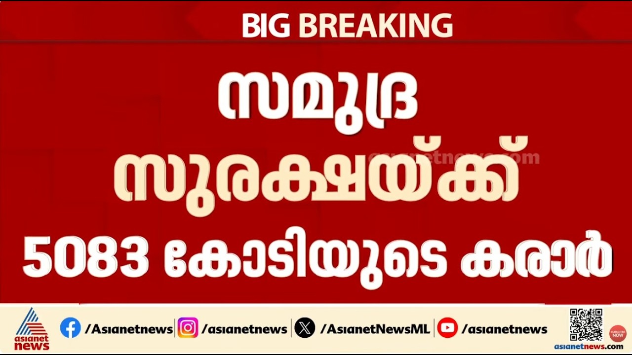 സമുദ്ര സുരക്ഷയ്ക്ക് 5083 കോടിയുടെ പുതിയ കരാർ