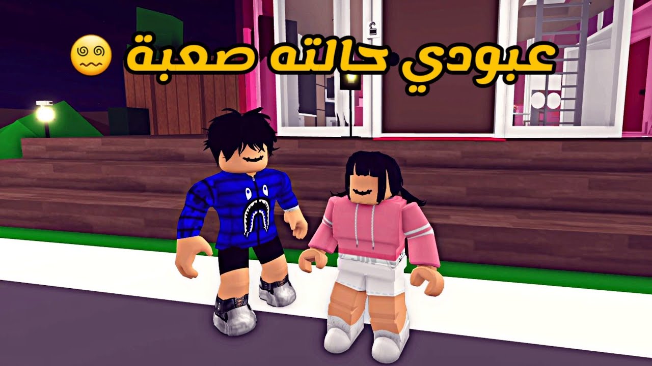 العائلة الروبلوكسية #107 | عبودي حالته صعبة 😵‍💫