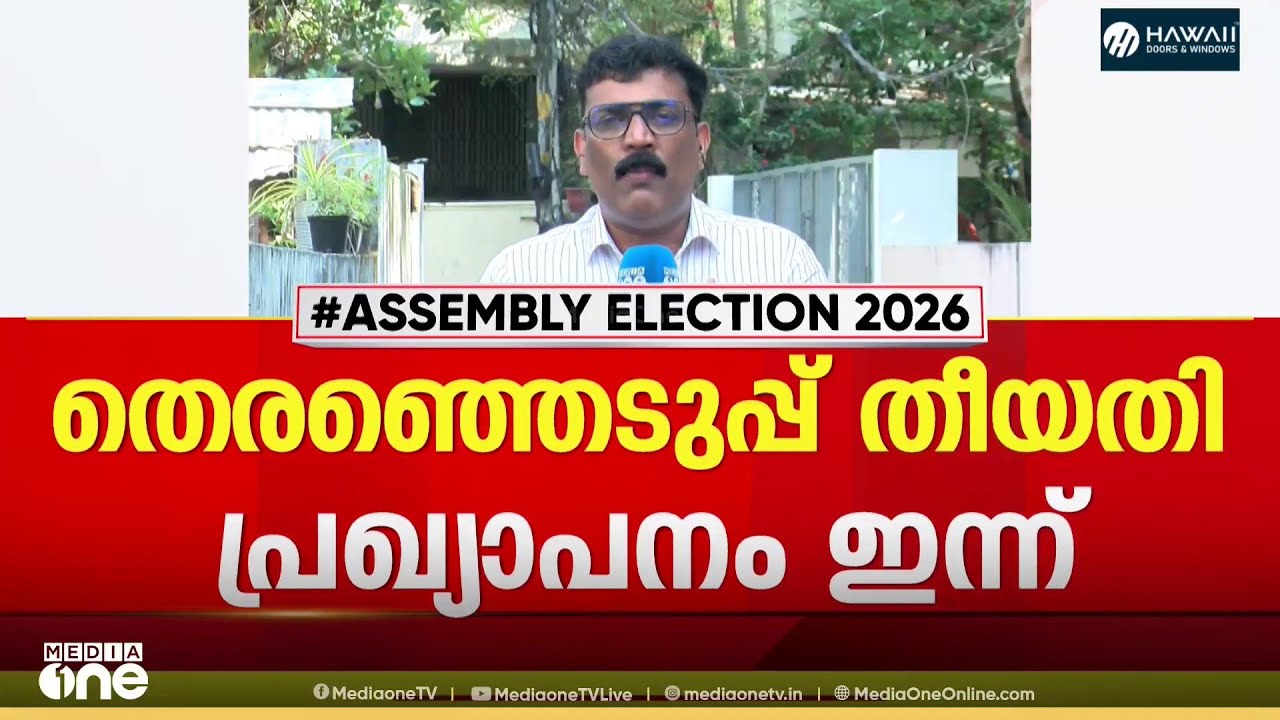 ആത്മവിശ്വാസം മാറി ആശങ്കയിലോ കോൺഗ്രസ്? പടലപ്പിണക്കങ്ങളിൽ പണി പാളുമോ? LDF സ്ഥാനാർഥി പ്രഖ്യാപനം ഇന്ന്