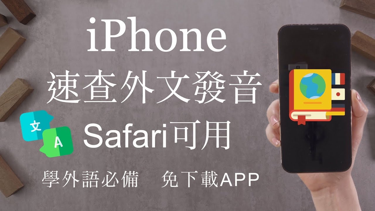 怎麼念？iPhone快速查詢外文念法✏️學英文必備 免下載APP 超簡單捷徑教學