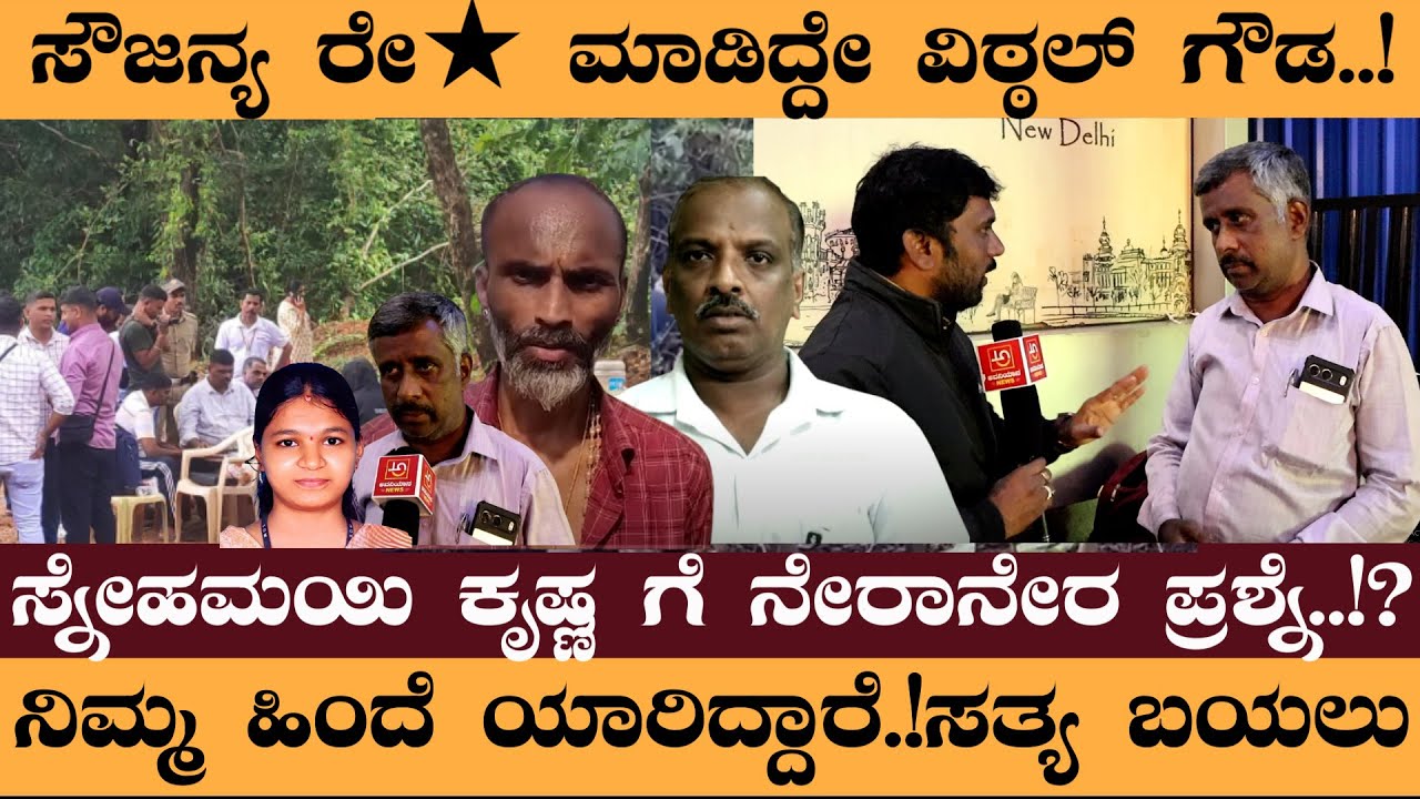 ಸೌಜನ್ಯ ರೇ★ ಮಾಡಿದ್ದೇ ವಿಠ್ಠಲ್ ಗೌಡ..! ಸ್ನೇಹಮಯಿ ಕೃಷ್ಣ ಗೆ ನೇರಾನೇರ ಪ್ರಶ್ನೆ..!? #SnehamahiKrishna #VittalG