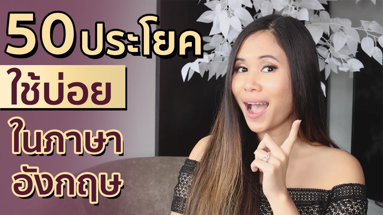 50 ประโยคใช้บ่อย ในภาษาอังกฤษ | Tina Academy S2 Ep.17