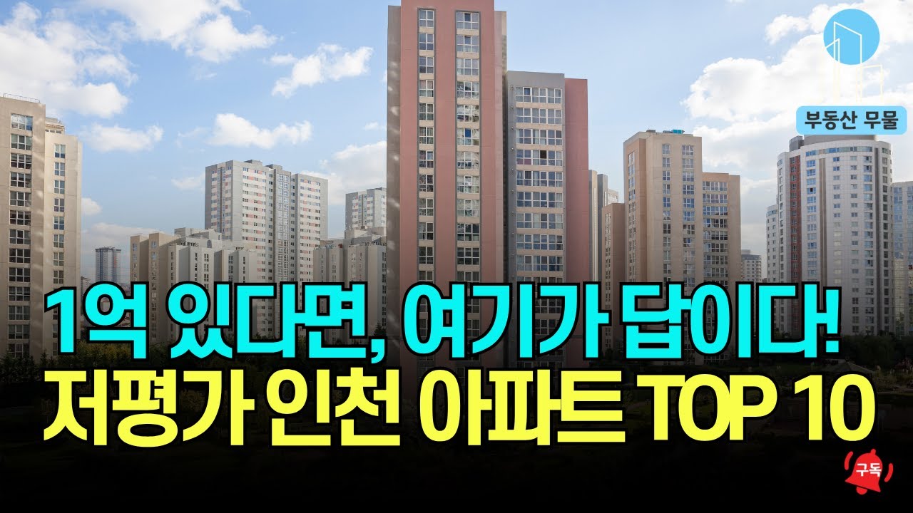 내 돈 1억이면 살 수 있는 인천 아파트 10곳