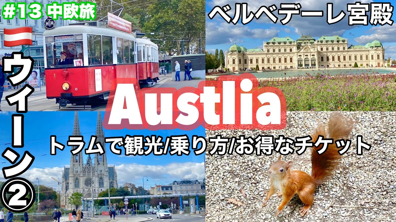 #中欧旅 13  🇦🇹オーストリア②ウィーン観光　お得な交通チケットの買い方 24/72時間券で巡るウィーン・ベルベデーレ宮殿　上宮でクリムトの名画を鑑賞　リンク沿いをトラムに乗る