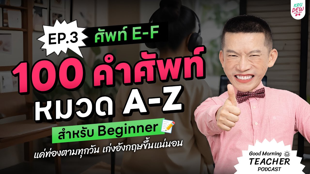 100 คำศัพท์สำหรับ Beginner หมวด A-Z EP.3 ศัพท์ E-F | แค่ท่องตามทุกวัน เก่งอังกฤษขึ้นแน่นอน