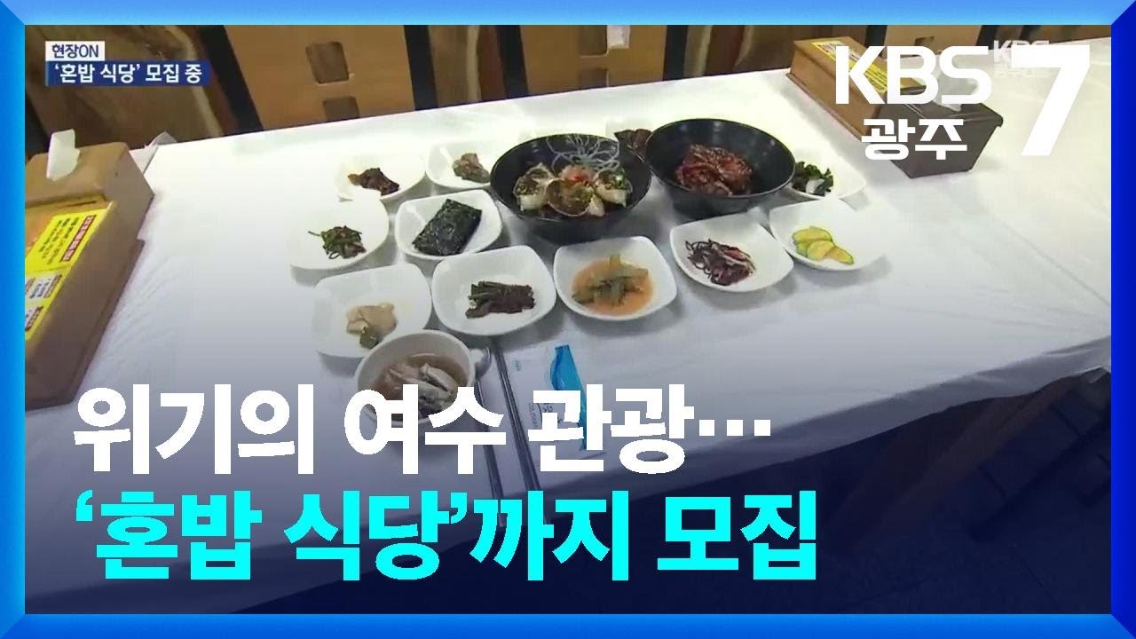 [현장ON] 위기의 여수 관광…‘혼밥 식당’까지 모집 / KBS  2025.09.10.