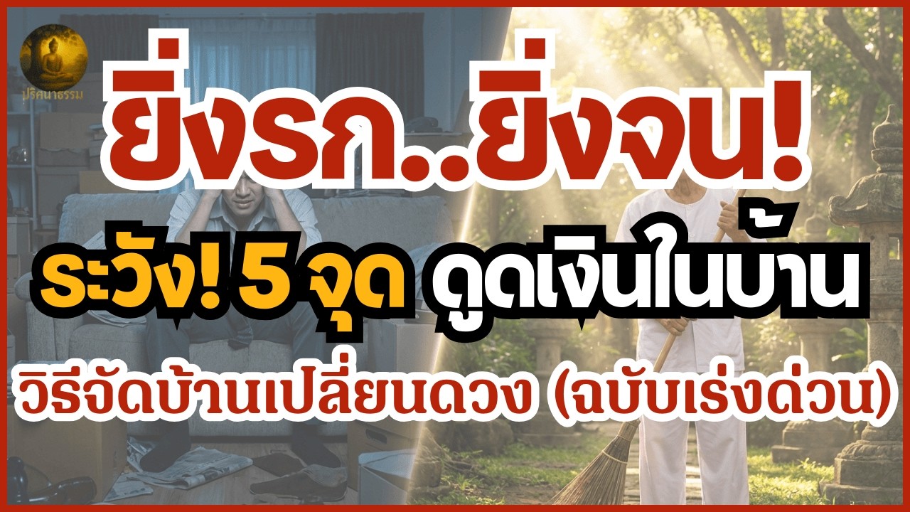 ทำบุญไม่ขึ้นชีวิตติดขัดต้องฟัง!  แก้ 5 จุดรกในบ้าน ดูดเงินดูดโชคลาภ  | จัดบ้านเปลี่ยนชีวิต