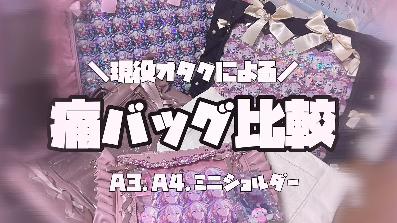 【痛バッグ】現役オタクおすすめの痛バッグ5選♡比較&紹介🧸🎶